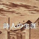 诗人的生涯