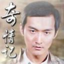 奇情记