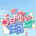 甜蜜的任务