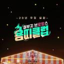 龍屬相俱樂部-頑童老友記