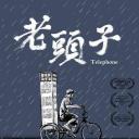 老头子