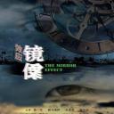 镜像效应.海报