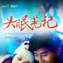 失眠笔记
