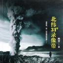北纬31°录像带