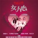 年轻时代之女人心