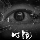 心镜