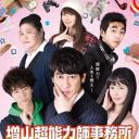 増山超能力師事務所〜激情版は恋の味〜