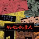 つげ義春ワールド ゲンセンカン主人