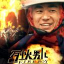 烈火男儿之荣誉