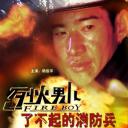烈火男儿之了不起的消防兵