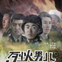 烈火男儿之见习英雄