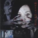 凶恶灵 诅咒的投稿视频13连发Vol.10