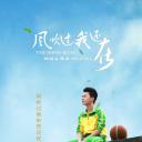 风吹过我还在