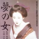 梦中的女人