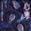 心寒.海报