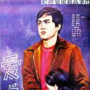 爱与恨
