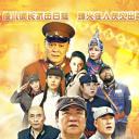 傻儿传奇之抗战到底