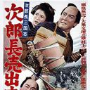 次郎長三国志 第一部 次郎長売出す