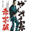 やくざの憲法 赤字破門.海报