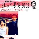 疯狂的果实2002