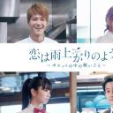 恋如雨止~口袋中的愿望~