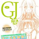GJ部