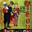 警察日记.海报