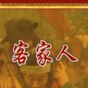 百家讲坛：客家人