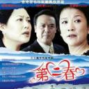 第二春