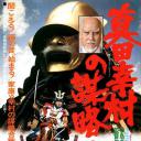 真田幸村之谋略