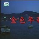 金色年华