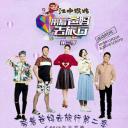 带着爸妈去旅行 第二季