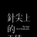 针尖上的天使.海报
