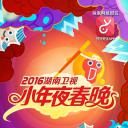 2016年湖南卫视小年夜春晚