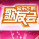 音乐不断歌友会