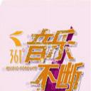 音乐不断