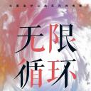 无限循环