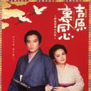 吉原里同心：新春吉原的大火.海报