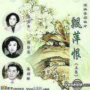 飘萍恨 (上集)
