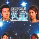 黑暗时代II：夜星.海报