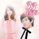 33故事館