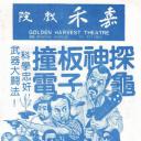 撞板神探电子龟.海报