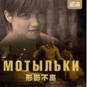 形影不离（俄国）.海报