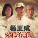 杨至成火线供给.海报