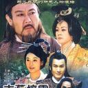 护国良相狄仁杰之古墓惊雷