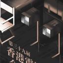 第39届香港电影金像奖颁奖典礼.海报