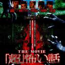 超恐怖的故事：黑暗电影节.海报