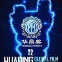 第12届华鼎奖颁奖礼.海报