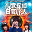 视觉侦探日暮旅人.海报