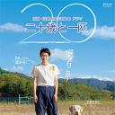 二十岁与一只.海报